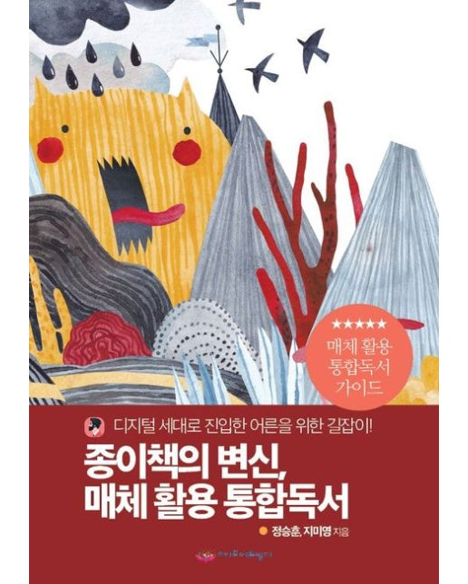 [POD] 종이책의 변신, 매체 활용 통합독서