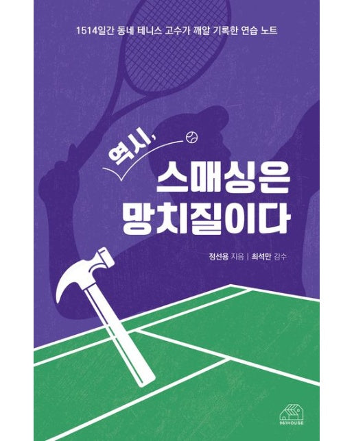 역시, 스매싱은 망치질이다 (1514일간 동네 테니스 고수가 깨알 기록한 연습 노트)