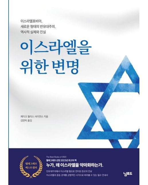 이스라엘을 위한 변명 (이스라엘포비아, 새로운 형태의 반유대주의 | 역사적 실체와 진실)