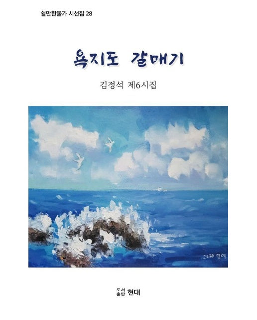 욕지도 갈매기 - 쉴만한물가작가회 시선집 28