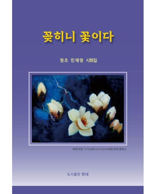 꽂히니 꽃이다 : 민재영 시인의 첫 번째 시화집