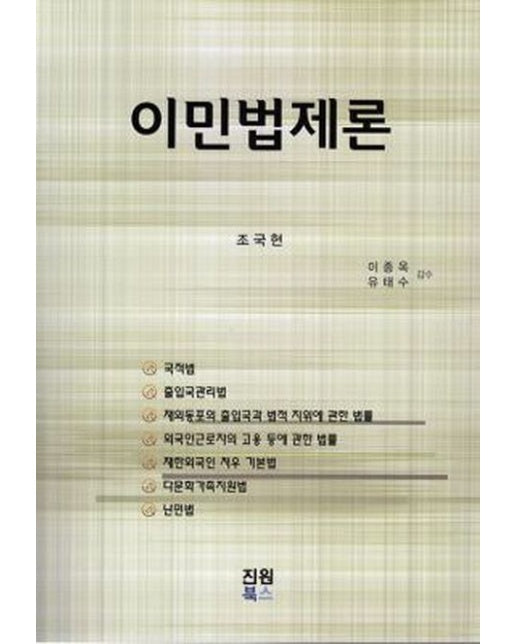 이민법제론