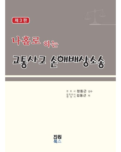 나홀로하는 교통사고 손해배상소송 (3 판 | 양장본 Hardcover)
