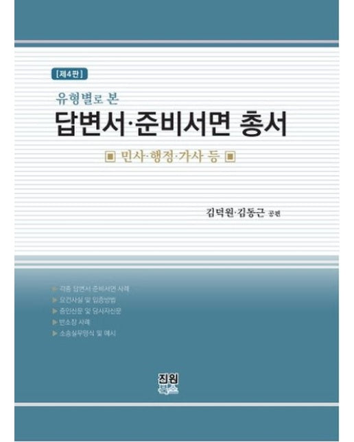 답변서ㆍ준비서면 총서 (민사 행정 가사 등 | 4 판 | 양장본 Hardcover)