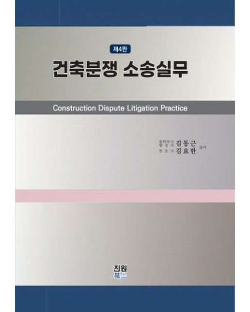 건축분쟁 소송실무 (4 판 | 양장본 Hardcover)