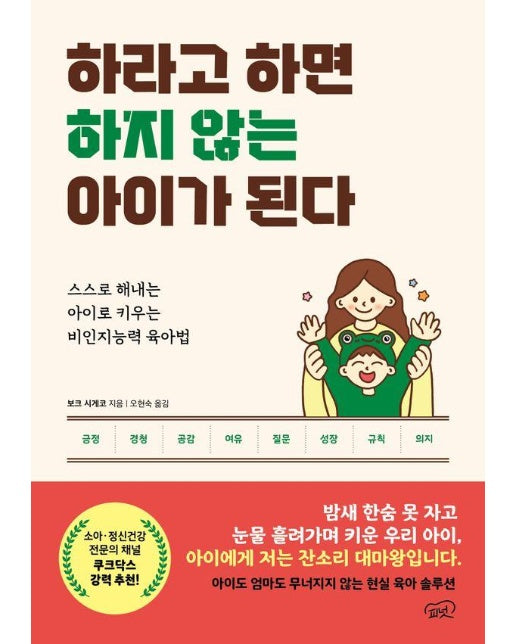 하라고 하면 하지 않는 아이가 된다 : 스스로 해내는 아이로 키우는 비인지능력 육아법