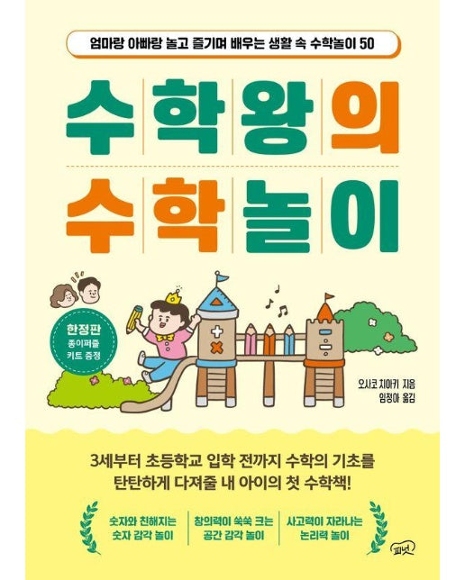 수학왕의 수학놀이 : 엄마랑 아빠랑 놀고 즐기며 배우는 생활 속 수학놀이 50