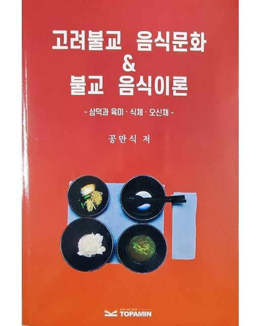고려불교 음식문화 & 불교 음식이론 :  삼덕과 육미 식체 오신채
