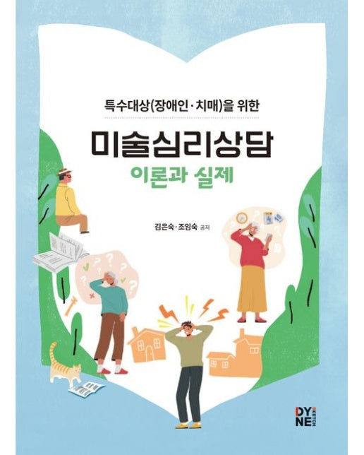 특수대상(장애인, 치매)을 위한 미술심리상담 이론과 실제