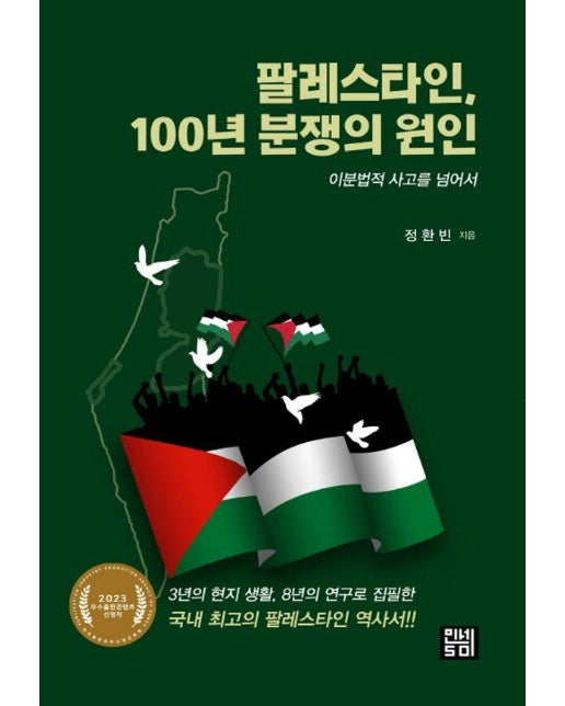 팔레스타인, 100년 분쟁의 원인 : 이분법적 사고를 넘어서