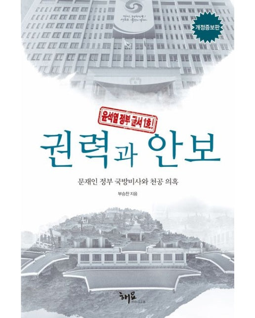 권력과 안보 (문재인 정부 국방비사와 천공 의혹 | 개정증보판)