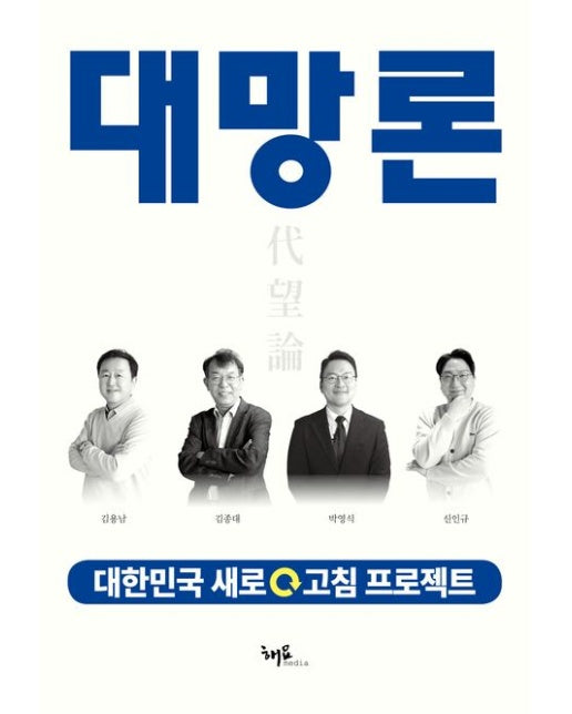 대망론 (대한민국 새로고침 프로젝트)