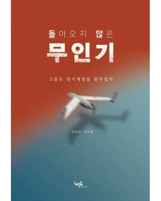 돌아오지 않은 무인기