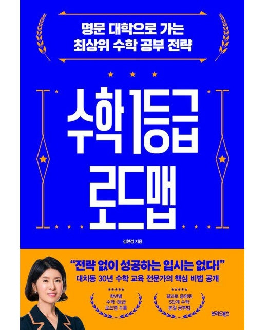 수학 1등급 로드맵 : 명문 대학으로 가는 최상위 수학 공부 전략