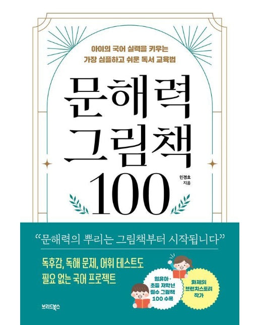 문해력 그림책 100 : 아이의 국어 실력을 키우는 가장 심플하고 쉬운 독서 교육법 