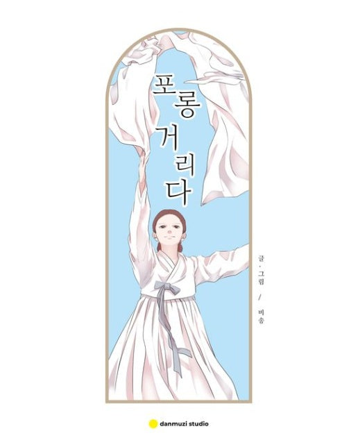 포롱거리다