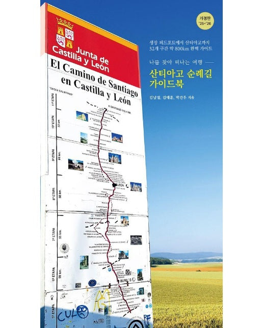 산티아고 순례길 가이드북 : 나를 찾아 떠나는 여행 (25~26 개정판)