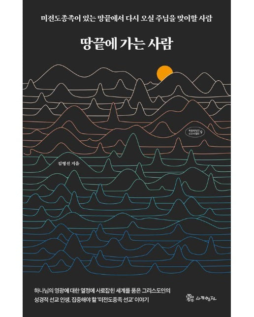 땅끝에 가는 사람 - 복음에 빚진 선교사 열전 9