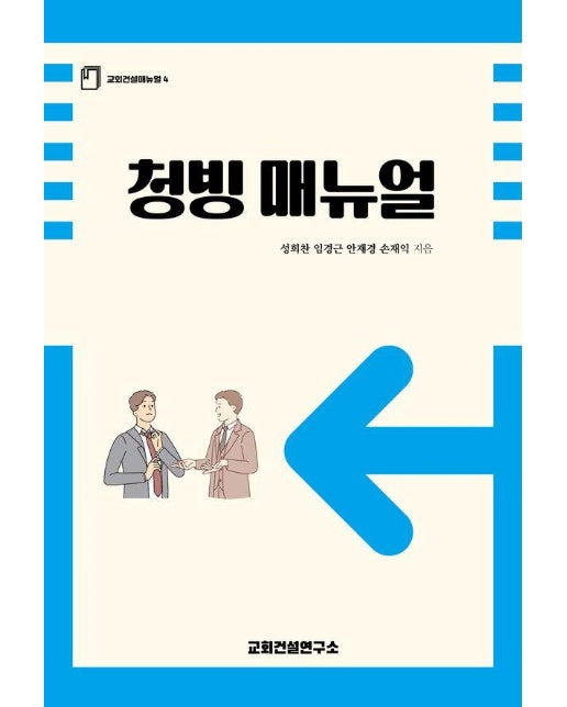 청빙 매뉴얼 - 교회건설매뉴얼 4