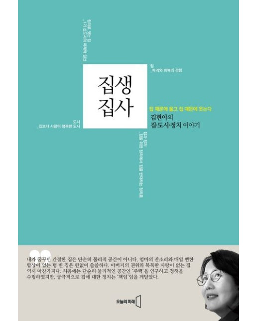 집생집사 (김현아의 집 도시 정치 이야기)