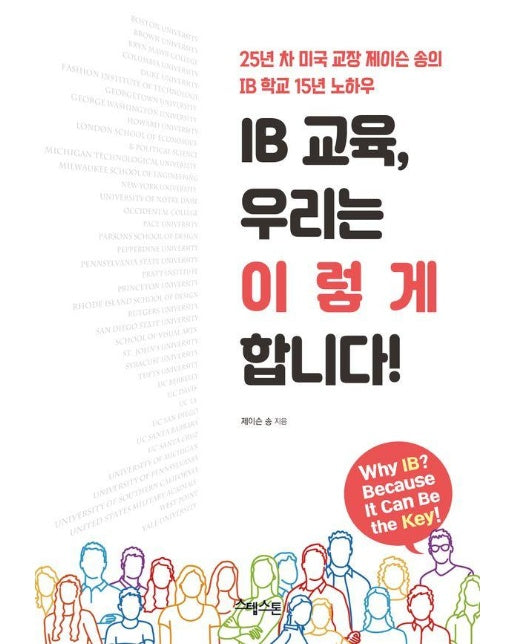 IB교육, 우리는 이렇게 합니다! : 25년 차 미국 교장 제이슨송의 IB학교 15년의 노하우 