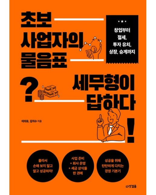 초보 사업자의 물음표 세무형이 답하다 (창업부터 절세, 투자 유치, 상장, 승계까지)