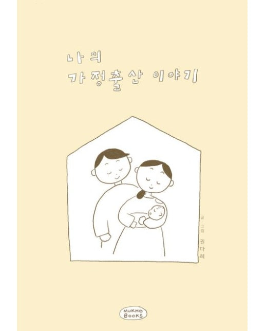 나의 가정출산 이야기