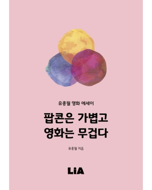 팝콘은 가볍고 영화는 무겁다