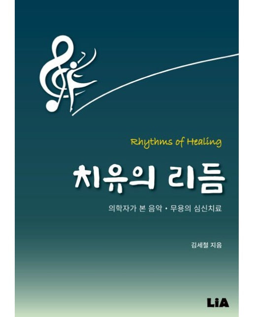 치유의 리듬