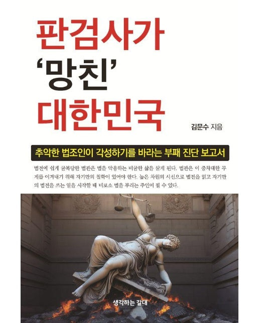 판검사가 망친 대한민국 : 추악한 법조인이 각성하기를 바라는 부패 진단 보고서