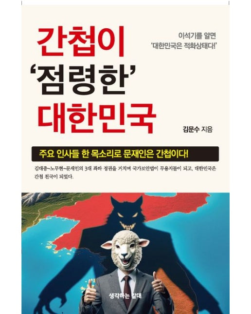 간첩이 점령한 대한민국