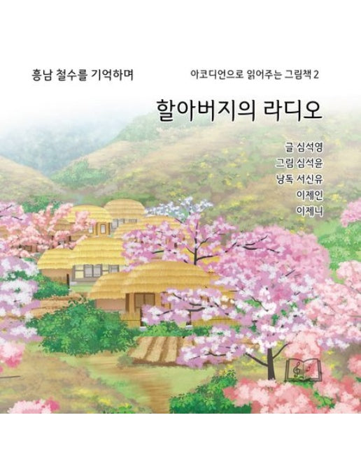 할아버지의 라디오 (흥남 철수를 기억하며)