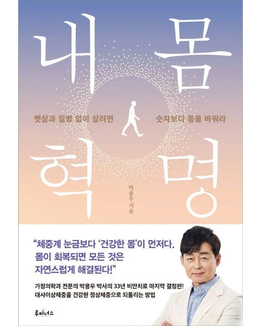 내 몸 혁명 : 뱃살과 질병 없이 살려면 숫자보다 몸을 바꿔라