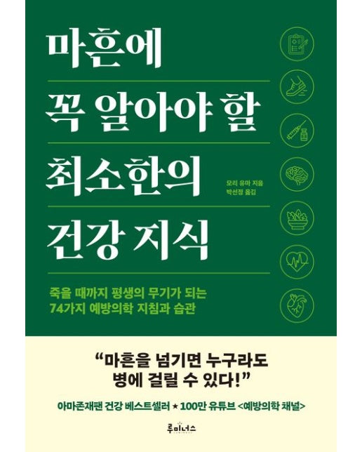 마흔에 꼭 알아야 할 최소한의 건강 지식 (죽을 때까지 평생의 무기가 되는 74가지 예방의학 지침과 습관)