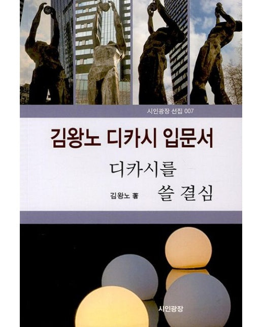 김왕노 디카시 입문서 (디카시를 쓸 결심)