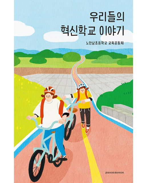 [독립출판] 우리들의 혁신학교 이야기