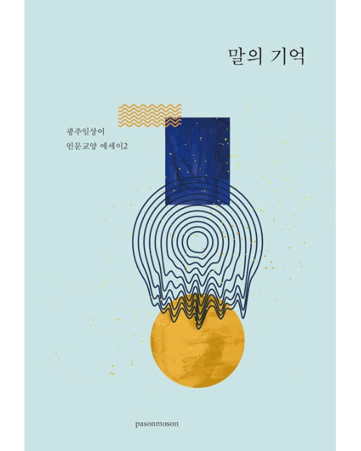 [독립출판] 말의 기억 - 광주일상어 인문교양 에세이 2