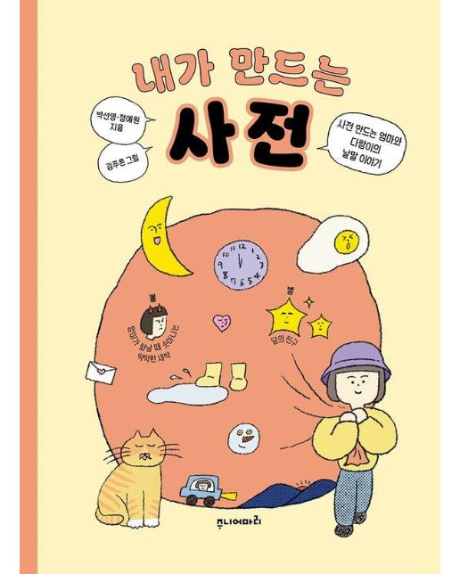 내가 만드는 사전 : 사전 만드는 엄마와 다람이의 낱말 이야기