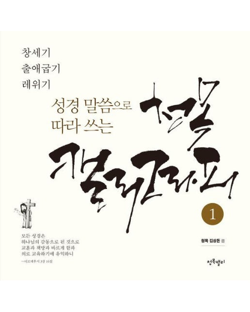 성경 말씀으로 따라 쓰는 청목 캘리그라피 1 : 창세기~레위기