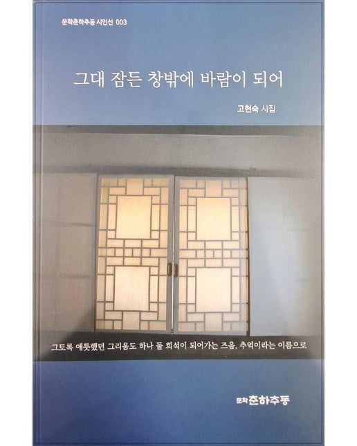 그대잠든창밖에바람이되어 - 문학춘하추동시인선 3