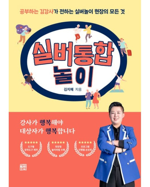 실버통합 놀이 (공부하는 김강사가 전하는 실버놀이 현장의 모는것)