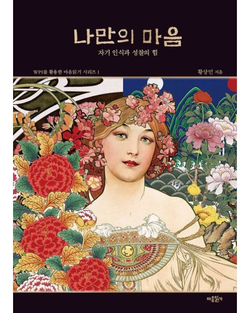 나만의 마음 (자기 인식과 성찰의 힘 | 양장본 Hardcover)