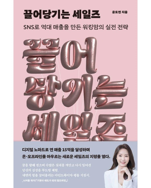 끌어당기는 세일즈 : SNS로 억대 매출을 만든 워킹맘의 실전 전략