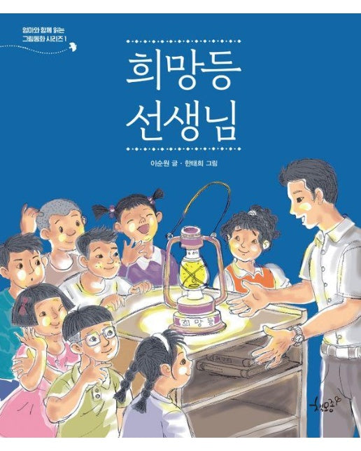 희망등 선생님 - 엄마와 함께 읽는 그림동화 시리즈 1 (양장)