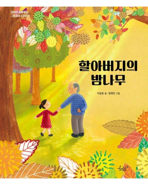 할아버지의 밤나무 - 엄마와 함께 읽는 그림동화 시리즈 2 (양장)