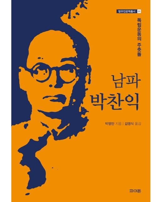 남파 박찬익 : 독립운동의 주춧돌 - 망우인문학총서 1