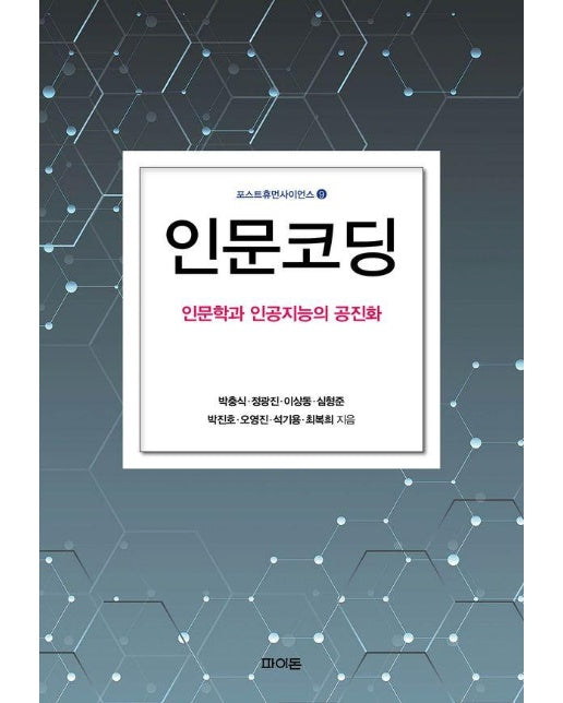 인문코딩 : 인문학과 인공지능의 공진화 - 포스트휴먼사이언스 9