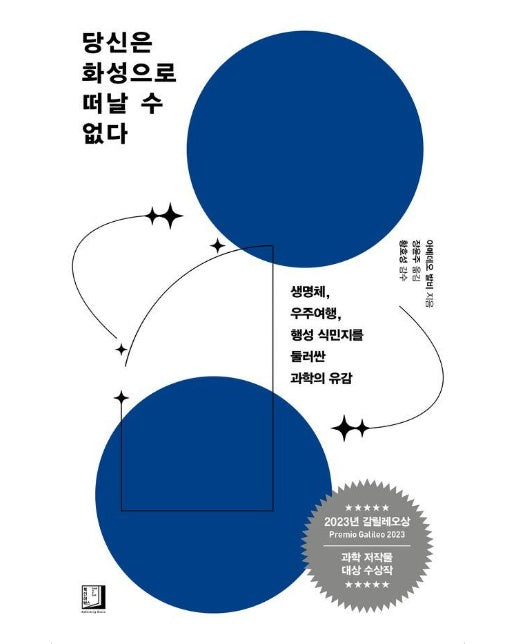 당신은 화성으로 떠날 수 없다 : 생명체, 우주여행, 행성 식민지를 둘러싼 과학의 유감