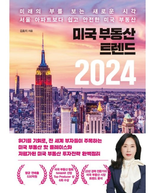 미국 부동산 트렌드 2024 (미래의 부를 보는 새로운 시각 서울 아파트보다 쉽고 안전한 미국 부동산)