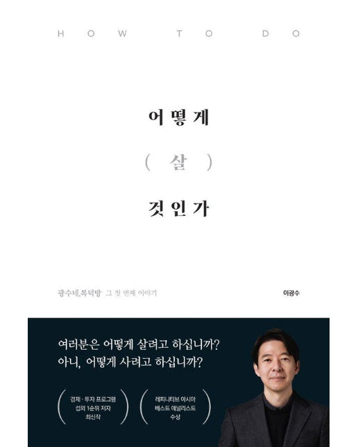 어떻게 살 것인가